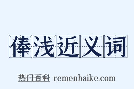 俸浅近义词是什么意思的图片